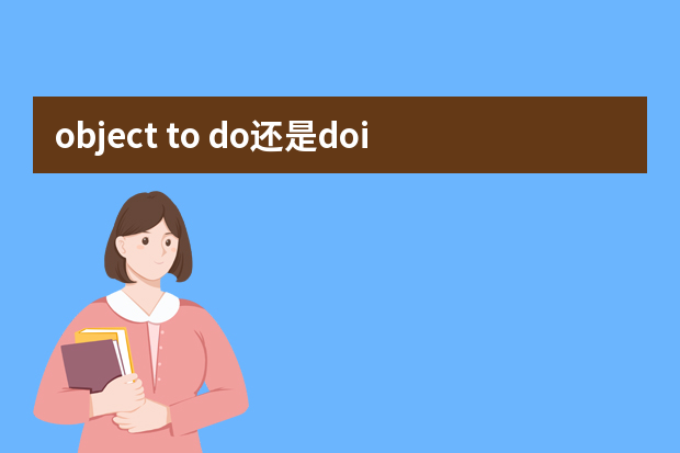 object to do还是doing 短语有哪些